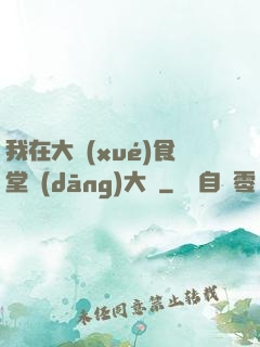 我在大學(xué)食堂當(dāng)大廚