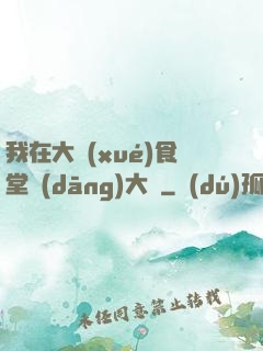 我在大學(xué)食堂當(dāng)大廚