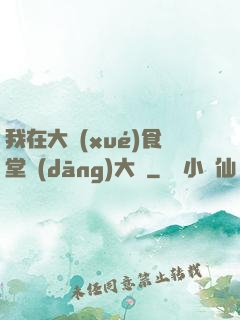 我在大學(xué)食堂當(dāng)大廚