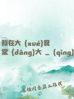 我在大學(xué)食堂當(dāng)大廚
