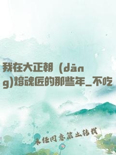 我在大正朝當(dāng)熔魂匠的那些年