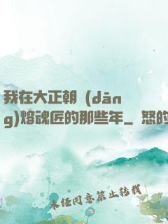 我在大正朝當(dāng)熔魂匠的那些年