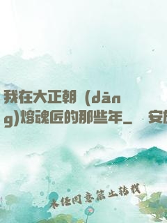 我在大正朝當(dāng)熔魂匠的那些年