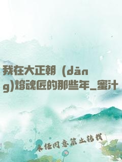 我在大正朝當(dāng)熔魂匠的那些年