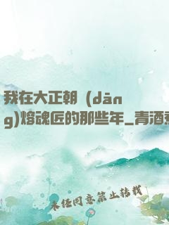 我在大正朝當(dāng)熔魂匠的那些年