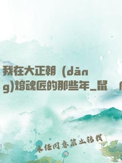 我在大正朝當(dāng)熔魂匠的那些年