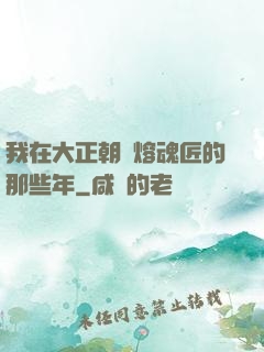 我在大正朝當熔魂匠的那些年