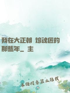 我在大正朝當熔魂匠的那些年