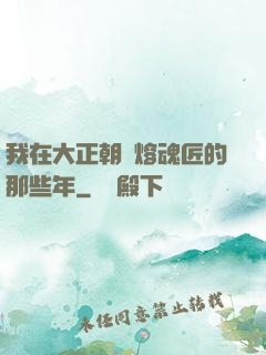 我在大正朝當熔魂匠的那些年