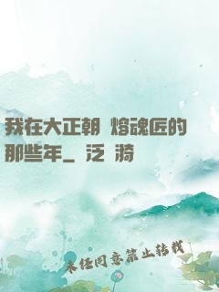 我在大正朝當熔魂匠的那些年
