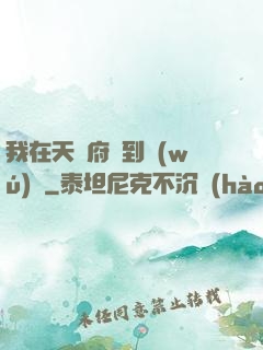 我在天師府茍到無(wú)敵