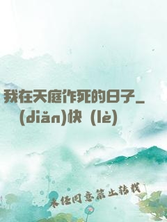 我在天庭作死的日子