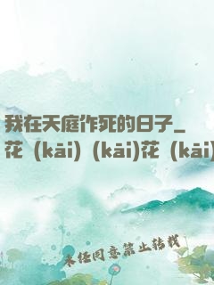 我在天庭作死的日子