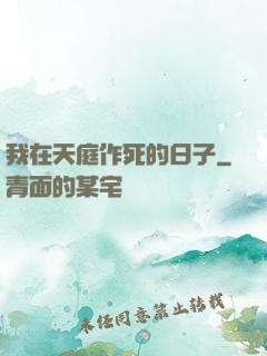 我在天庭作死的日子
