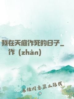 我在天庭作死的日子