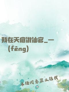 我在天庭做仙官