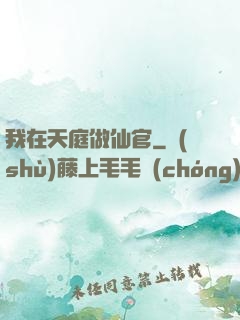 我在天庭做仙官