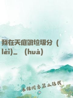 我在天庭做垃圾分類(lèi)