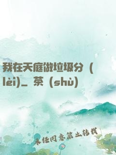 我在天庭做垃圾分類(lèi)