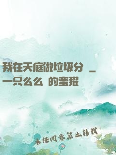 我在天庭做垃圾分類