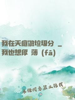 我在天庭做垃圾分類