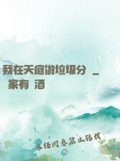 我在天庭做垃圾分類