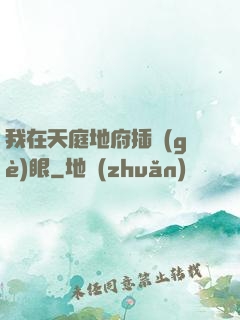 我在天庭地府插個(gè)眼