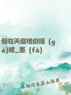 我在天庭地府插個(gè)眼