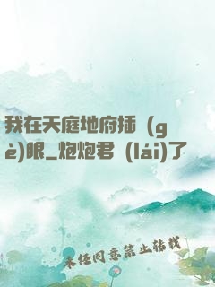 我在天庭地府插個(gè)眼