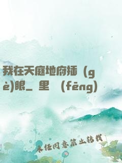 我在天庭地府插個(gè)眼