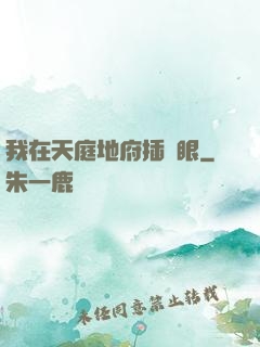 我在天庭地府插個眼