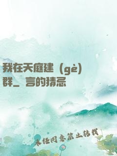 我在天庭建個(gè)群