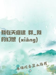 我在天庭建個群