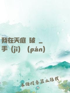 我在天庭撿破爛
