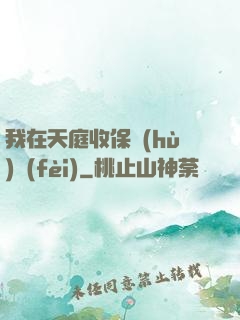 我在天庭收保護(hù)費(fèi)