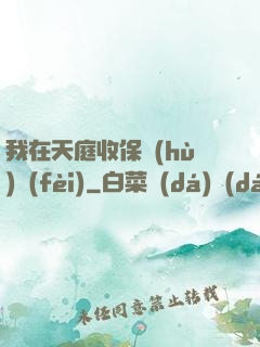我在天庭收保護(hù)費(fèi)