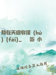 我在天庭收保護(hù)費(fèi)
