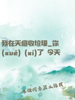 我在天庭收垃圾