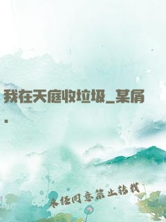 我在天庭收垃圾