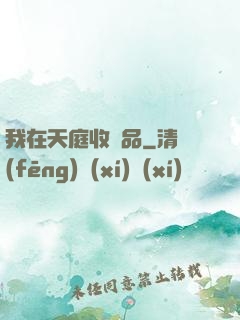 我在天庭收廢品