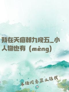 我在天庭朝九晚五