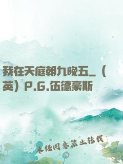 我在天庭朝九晚五