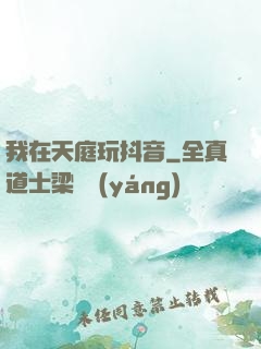 我在天庭玩抖音