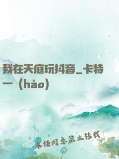我在天庭玩抖音