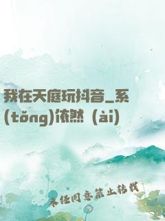 我在天庭玩抖音