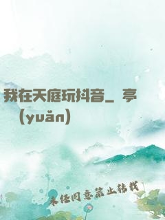我在天庭玩抖音