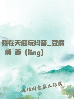 我在天庭玩抖音
