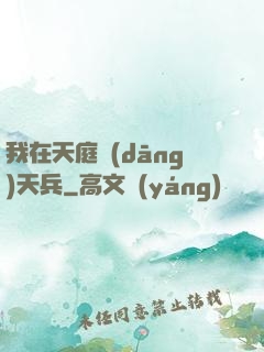 我在天庭當(dāng)天兵