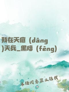 我在天庭當(dāng)天兵