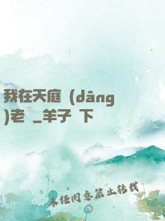 我在天庭當(dāng)老師
